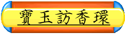 寶玉訪香環