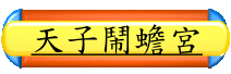 天子鬧蟾宮