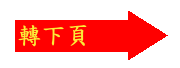 轉下頁歌詞集